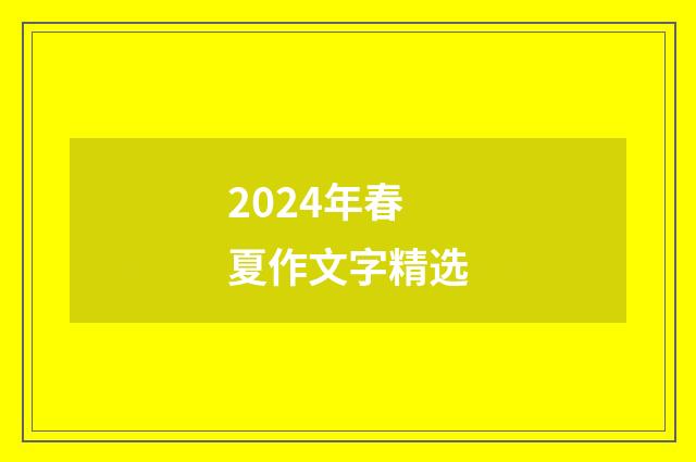 2024年春夏作文字精选