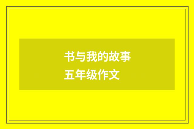 书与我的故事五年级作文