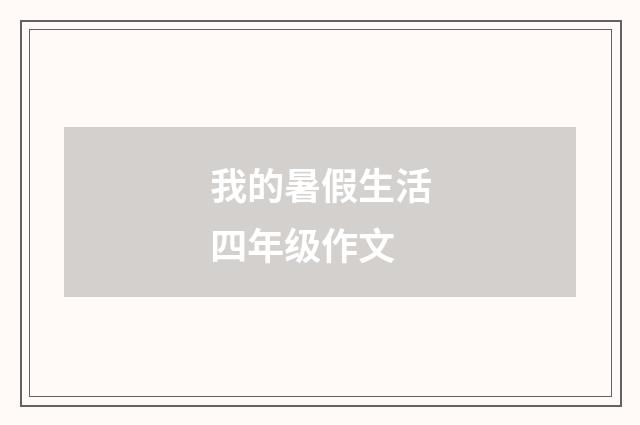我的暑假生活四年级作文