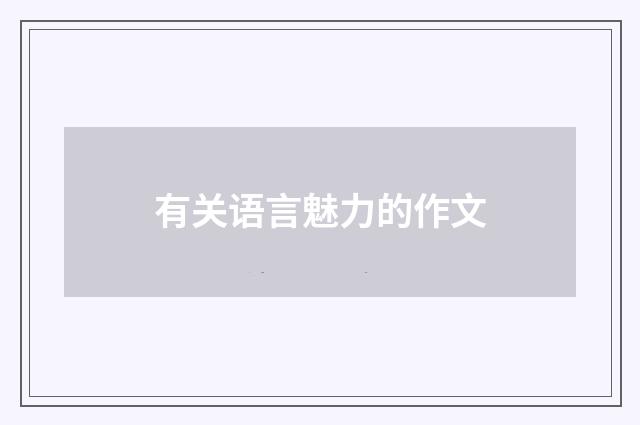 有关语言魅力的作文