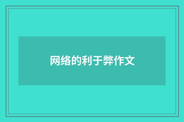 网络的利于弊作文