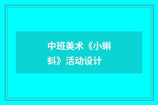 中班美术《小蝌蚪》活动设计