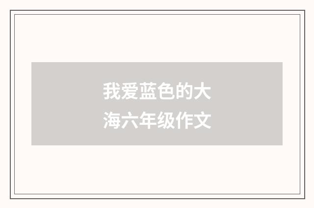 我爱蓝色的大海六年级作文