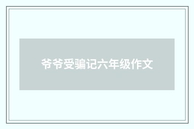 爷爷受骗记六年级作文