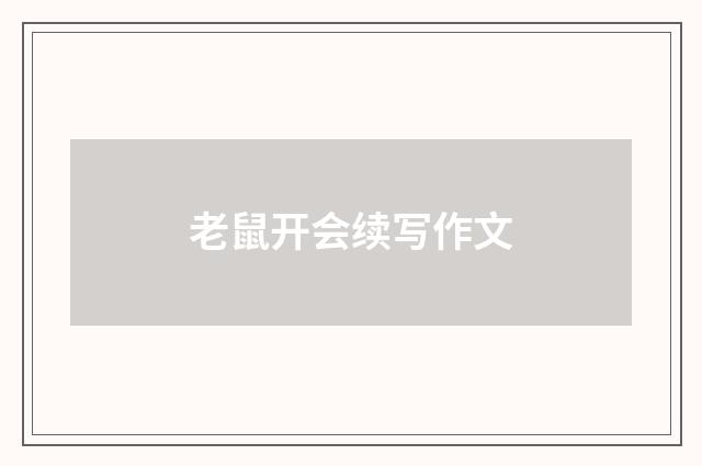 老鼠开会续写作文