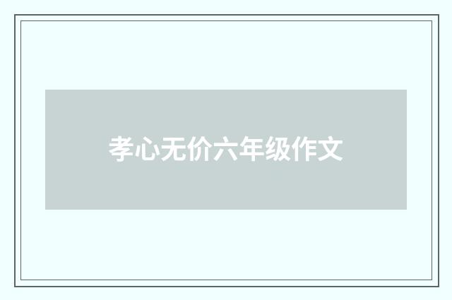 孝心无价六年级作文