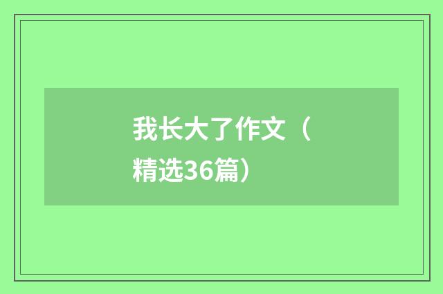 我长大了作文（精选36篇）