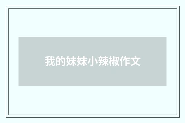 我的妹妹小辣椒作文