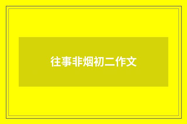 往事非烟初二作文