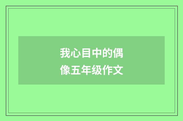 我心目中的偶像五年级作文