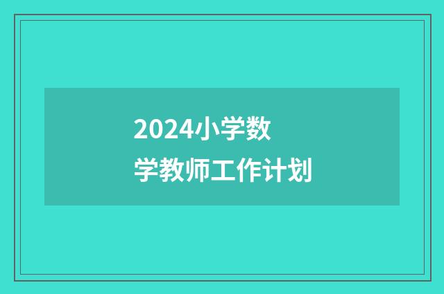 2024小学数学教师工作计划