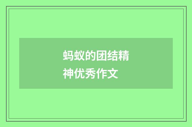 蚂蚁的团结精神优秀作文