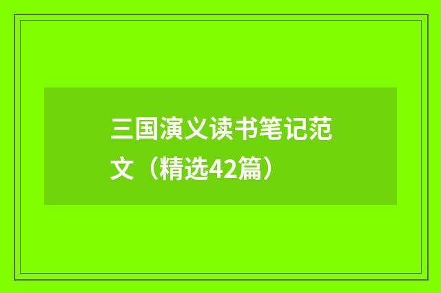 三国演义读书笔记范文（精选42篇）