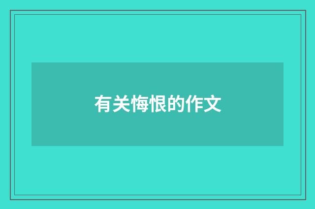 有关悔恨的作文