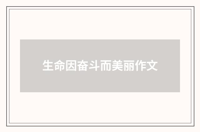 生命因奋斗而美丽作文