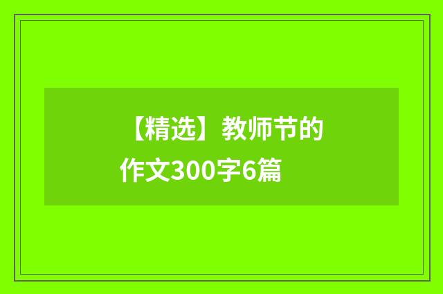 【精选】教师节的作文300字6篇