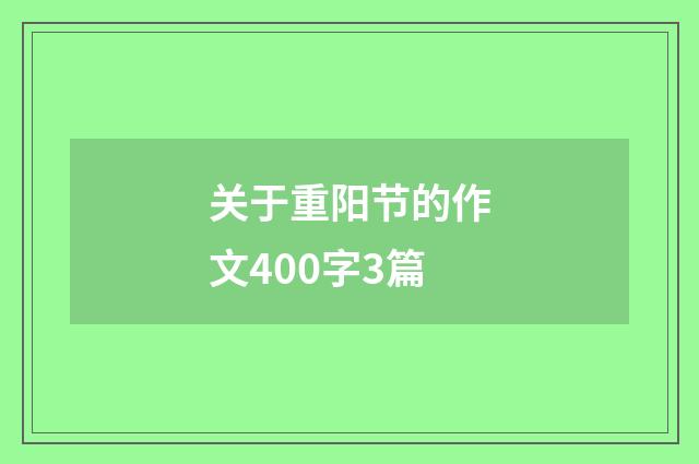 关于重阳节的作文400字3篇