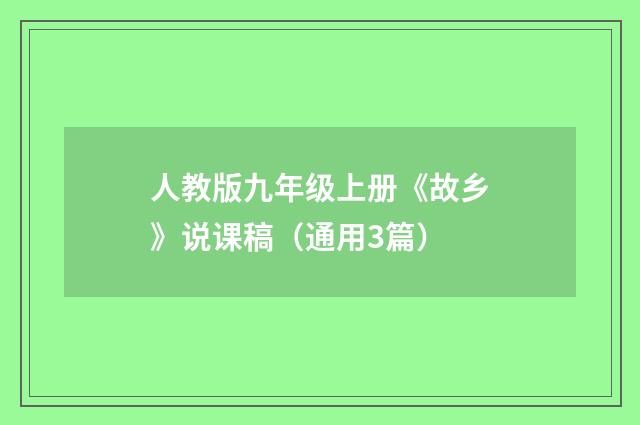 人教版九年级上册《故乡》说课稿（通用3篇）