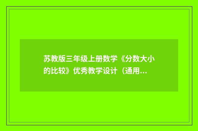 苏教版三年级上册数学《分数大小的比较》优秀教学设计（通用10篇）