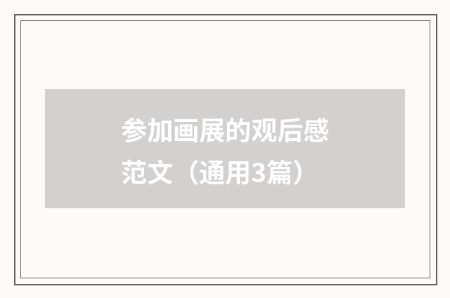 参加画展的观后感范文（通用3篇）