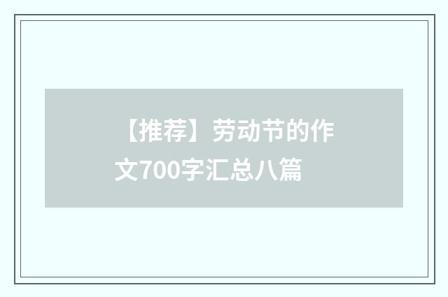 【推荐】劳动节的作文700字汇总八篇