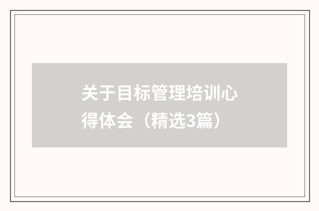 关于目标管理培训心得体会（精选3篇）