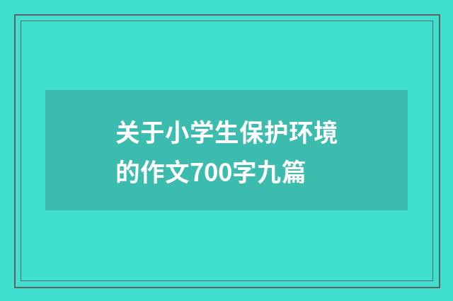 关于小学生保护环境的作文700字九篇