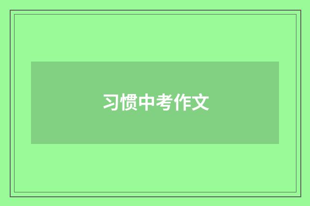习惯中考作文
