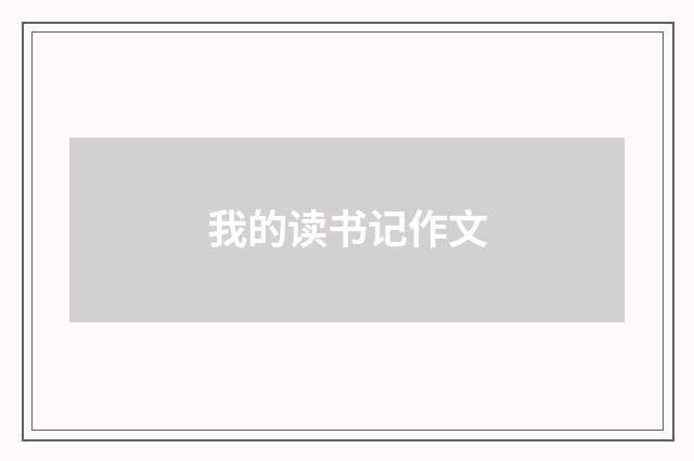 我的读书记作文