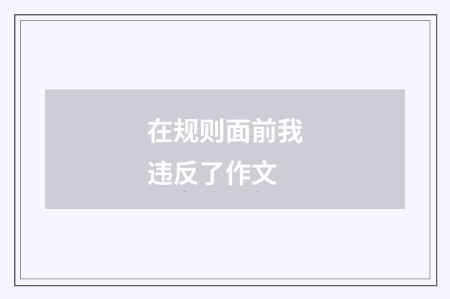 在规则面前我违反了作文