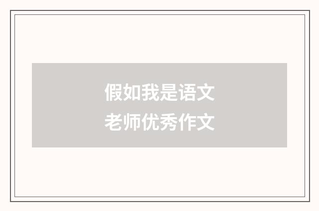 假如我是语文老师优秀作文