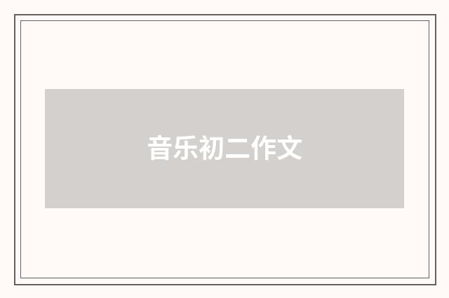 音乐初二作文