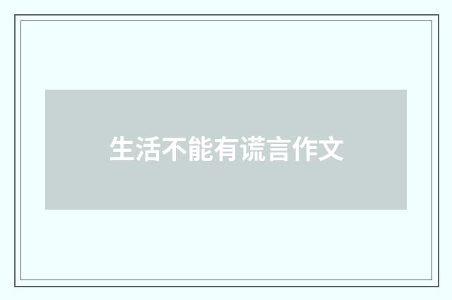生活不能有谎言作文