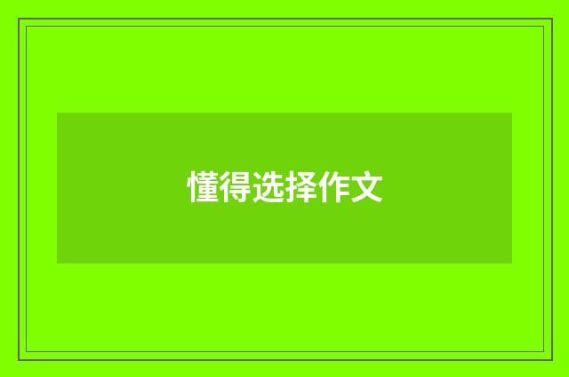 懂得选择作文