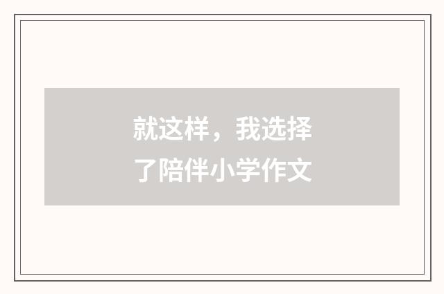 就这样，我选择了陪伴小学作文