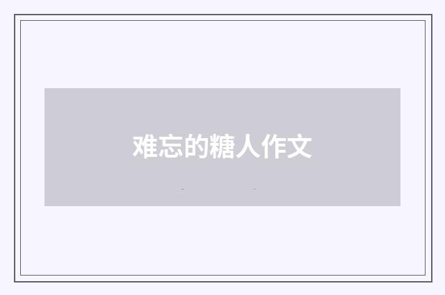 难忘的糖人作文