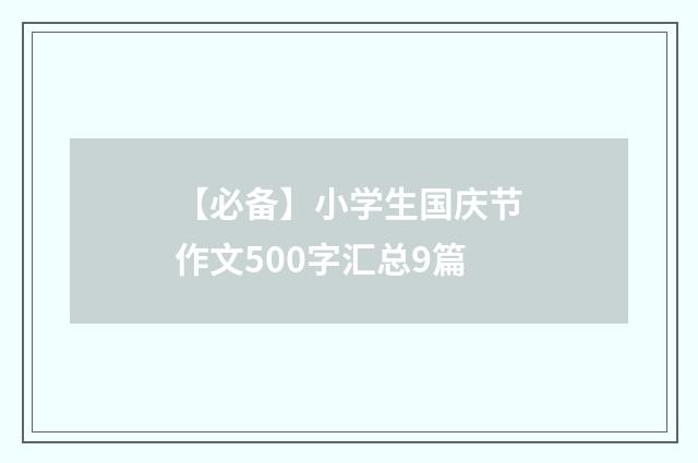 【必备】小学生国庆节作文500字汇总9篇