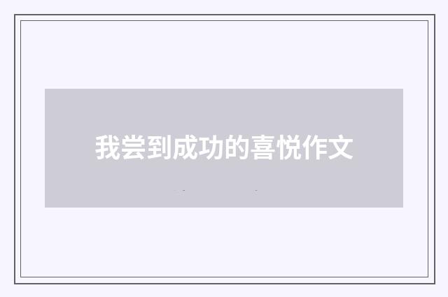 我尝到成功的喜悦作文
