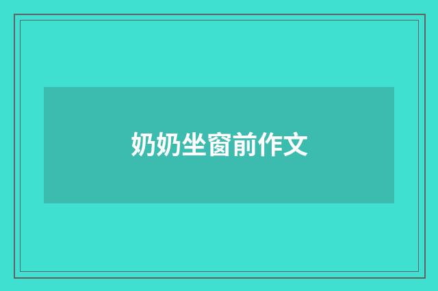 奶奶坐窗前作文