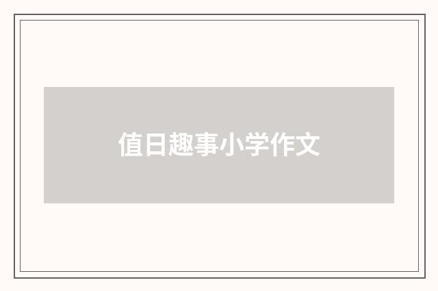值日趣事小学作文