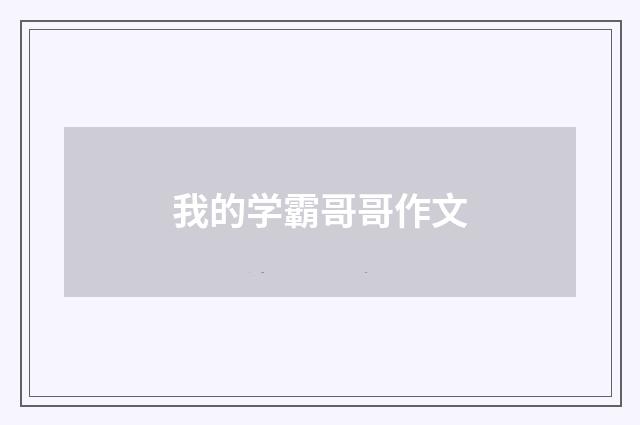 我的学霸哥哥作文