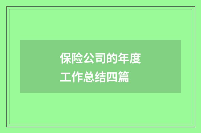 保险公司的年度工作总结四篇