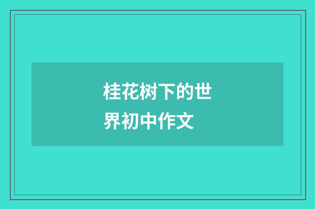 桂花树下的世界初中作文