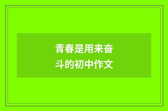 青春是用来奋斗的初中作文