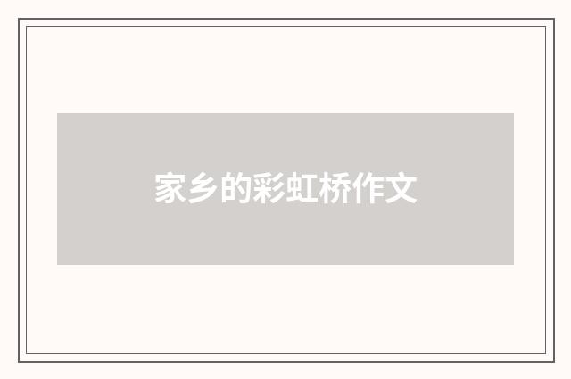 家乡的彩虹桥作文