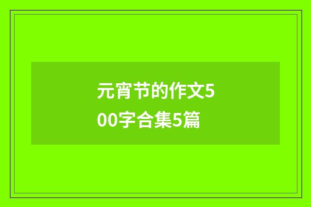 元宵节的作文500字合集5篇