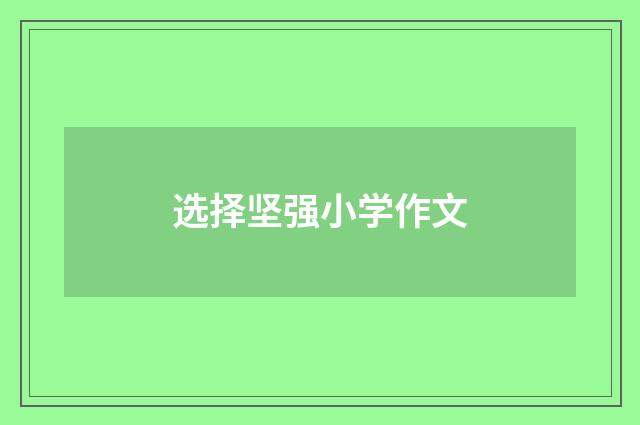 选择坚强小学作文