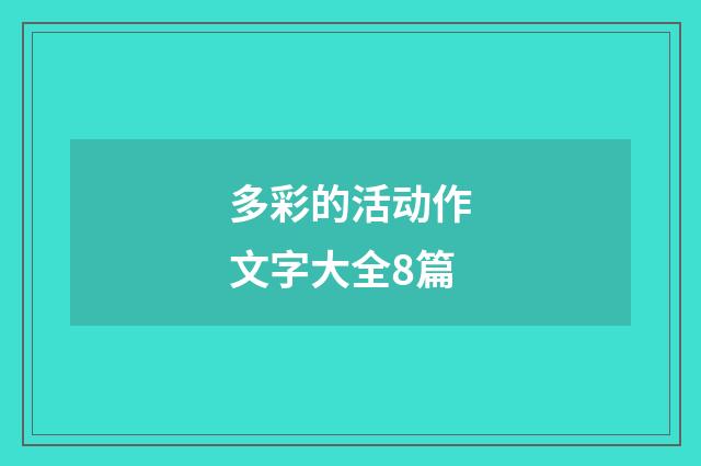 多彩的活动作文字大全8篇