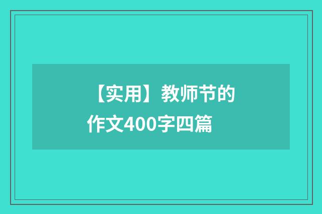 【实用】教师节的作文400字四篇