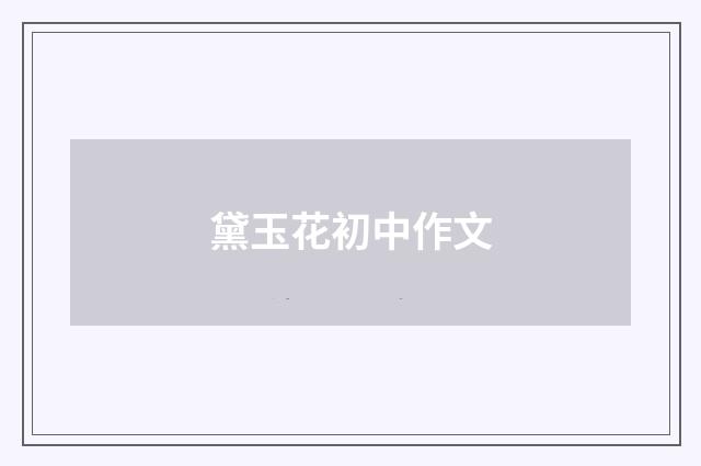 黛玉花初中作文